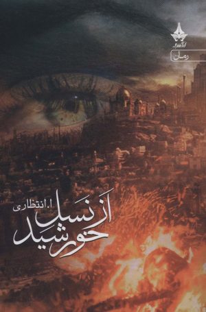 کتاب از نسل خورشید | انتشارات آراسبان
