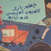 کتاب چطور با یک کامیون کمپرسی قدم بزنیم | انتشارات سفیدسار وروجک