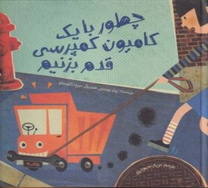 کتاب چطور با یک کامیون کمپرسی قدم بزنیم | انتشارات سفیدسار وروجک