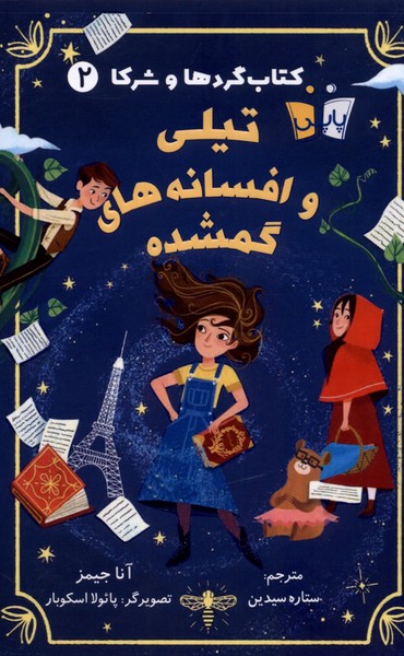 کتاب تیلی و افسانه گمشده | انتشارات پاپلی