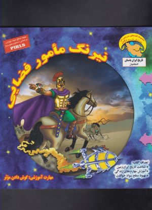 کتاب نیرنگ مامور فضایی | انتشارات ابوعطا