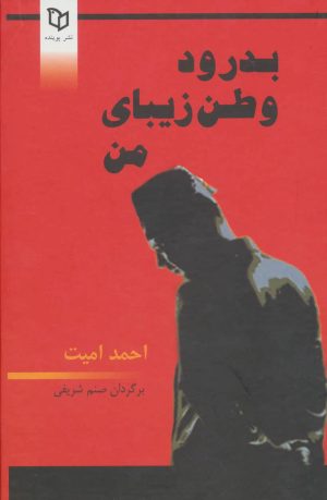 کتاب بدرود وطن زیبای من | انتشارات پوینده