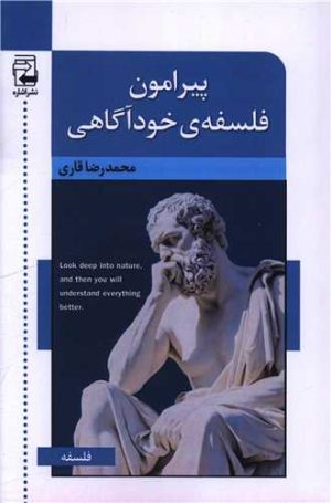 کتاب پیرامون فلسفه‌ی خودآگاهی | انتشارات اشاره