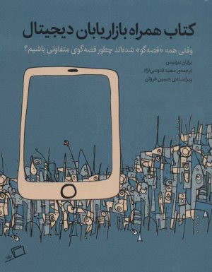 کتاب کتاب همراه بازاریابان دیجیتال | انتشارات اطراف