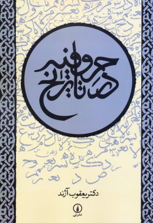 کتاب حروفیه در تاریخ | انتشارات نشر نی