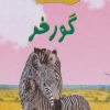 کتاب گورخر | انتشارات چکه
