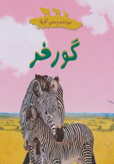 کتاب گورخر | انتشارات چکه