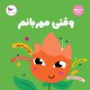 کتاب وقتی مهربانم | انتشارات پرستو