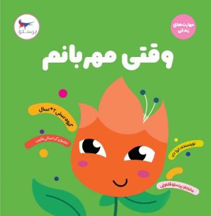 کتاب وقتی مهربانم | انتشارات پرستو