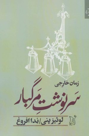 کتاب سرنوشت مرگبار | انتشارات اریش