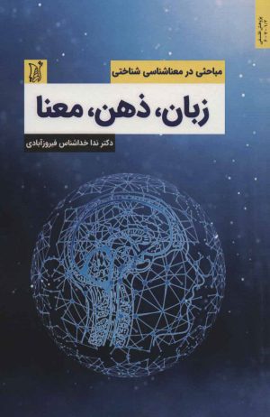 کتاب زبان،ذهن،معنا | انتشارات اریش
