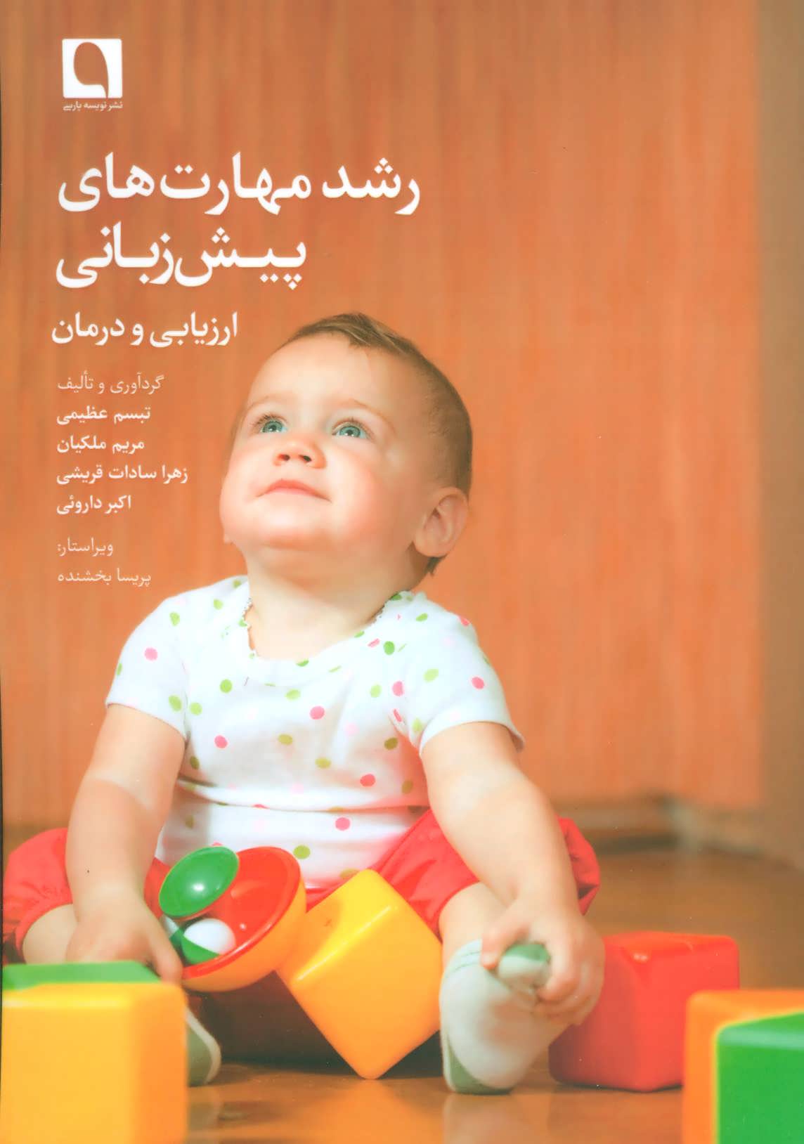 کتاب رشد مهارت های پیش زبانی | انتشارات نویسه پارسی