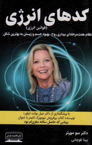 کتاب کدهای انرژی | انتشارات کتیبه پارسی