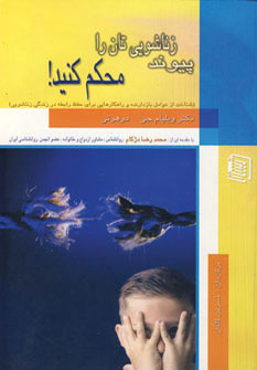 کتاب پیوند زناشویی تان را محکم کنید! | انتشارات دنیس