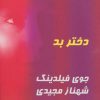 کتاب دختر بد | انتشارات روشا