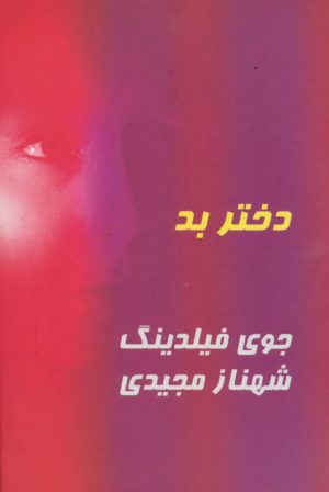 کتاب دختر بد | انتشارات روشا