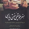 کتاب هنر موسیقی سنتی پارسی | انتشارات ترانه