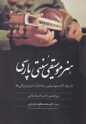 کتاب هنر موسیقی سنتی پارسی | انتشارات ترانه