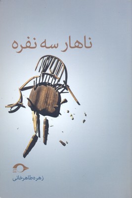کتاب ناهار سه نفره | انتشارات نشانه