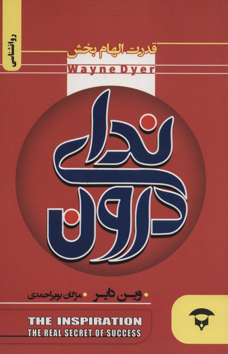 کتاب ندای درون | انتشارات نگین بستان