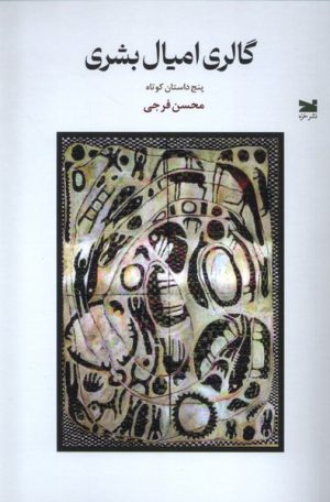 کتاب گالری امیال بشری | انتشارات خزه