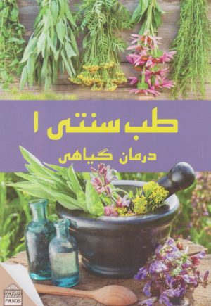 کتاب طب سنتی ۱ | انتشارات فانوس