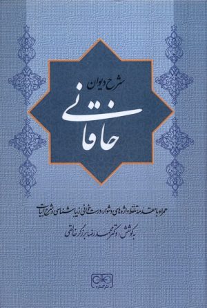 کتاب شرح دیوان خاقانی 3 | انتشارات گستره
