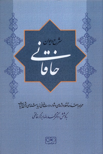 کتاب شرح دیوان خاقانی 3 | انتشارات گستره