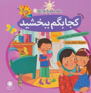 کتاب کجا بگم ببخشید | انتشارات با فرزندان