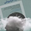 کتاب ده داستان علیه فراموشی | انتشارات اگر