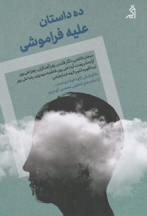کتاب ده داستان علیه فراموشی | انتشارات اگر
