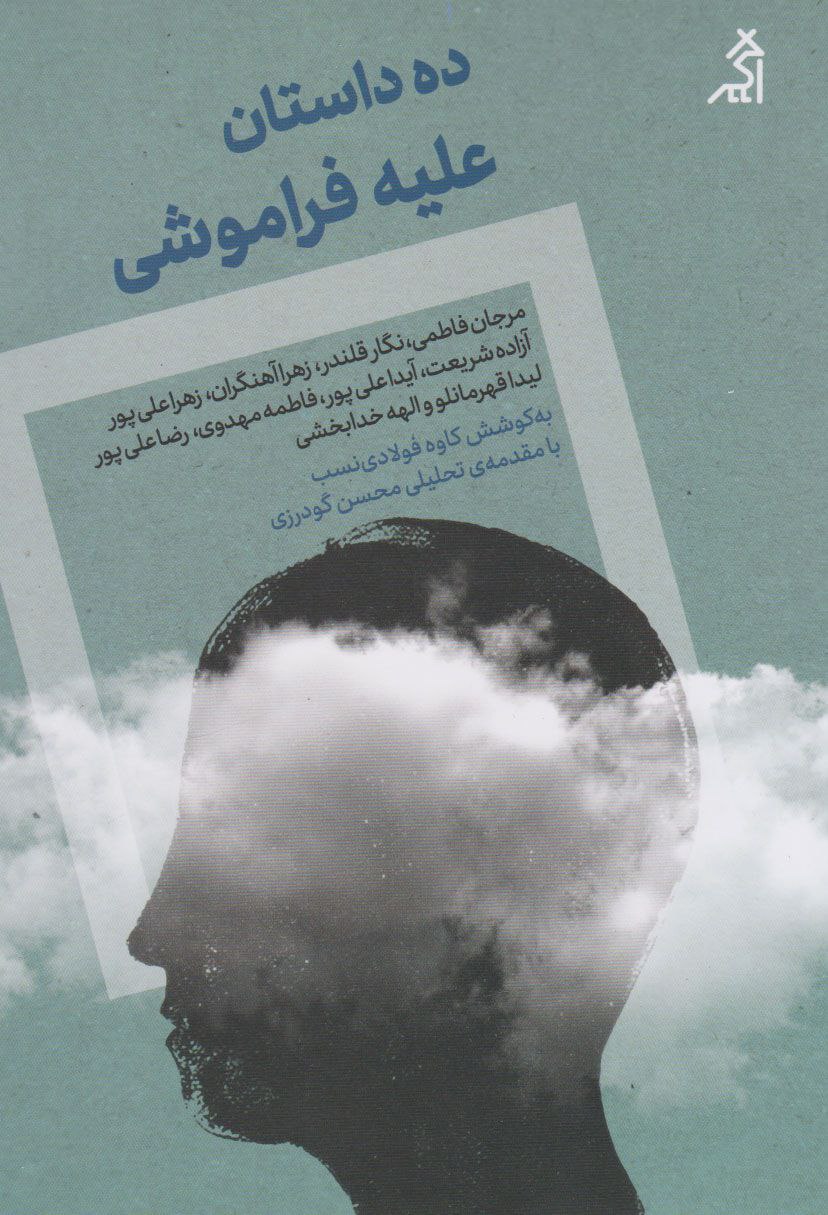 کتاب ده داستان علیه فراموشی | انتشارات اگر