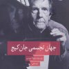 کتاب جهان تجسمی جان کیج | انتشارات پیله