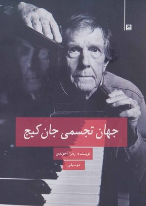 کتاب جهان تجسمی جان کیج | انتشارات پیله