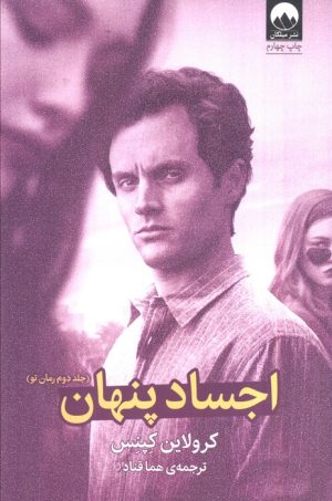کتاب اجساد پنهان | انتشارات میلکان