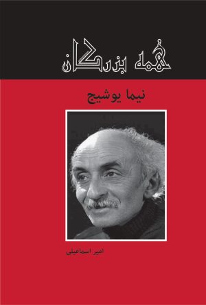 کتاب نیما یوشیج | انتشارات باهم