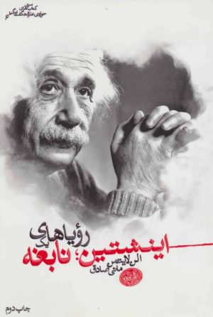 کتاب اینشتین رویاهای یک نابغه | انتشارات هورمزد