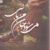 کتاب می شود جان من باشی | انتشارات اشراقی