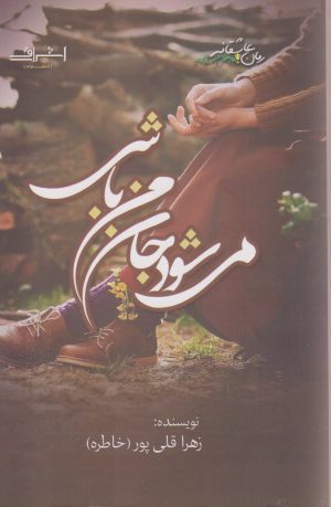 کتاب می شود جان من باشی | انتشارات اشراقی