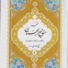 کتاب منتخب مفاتیح الجنان | انتشارات پیام بهاران