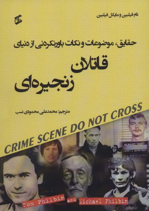 کتاب حقایق، موضوعات و نکات باورنکردنی از دنیای قاتلان زنجیره ای | انتشارات وانیا