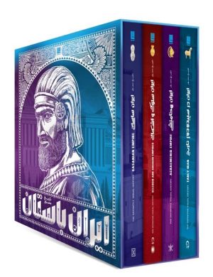 کتاب تاریخ مصور ایران باستان (4 جلدی) | انتشارات سایان