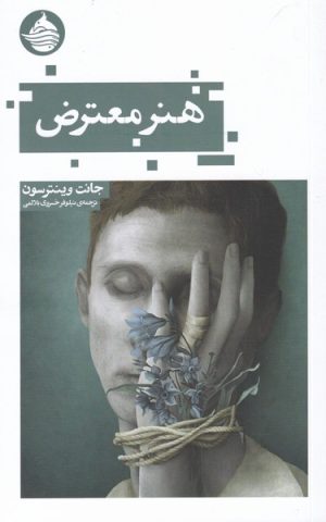 کتاب هنر معترض | انتشارات حکمت کلمه