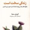 کتاب زندگی سخت است | انتشارات فلسفه