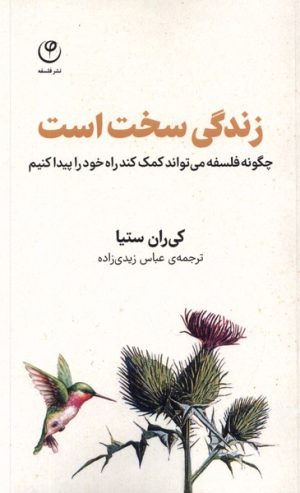 کتاب زندگی سخت است | انتشارات فلسفه