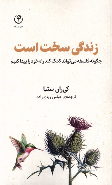 کتاب زندگی سخت است | انتشارات فلسفه