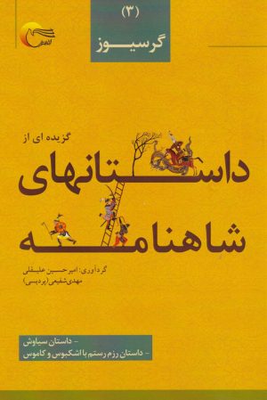 کتاب گزیده‌ای از داستان‌های شاهنامه (3) | انتشارات مرسل
