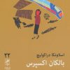 کتاب بالکان اکسپرس | انتشارات گمان
