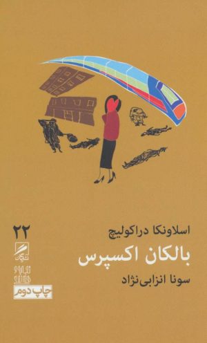 کتاب بالکان اکسپرس | انتشارات گمان