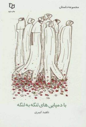 کتاب با دمپایی های لنگه به لنگه | انتشارات پوینده